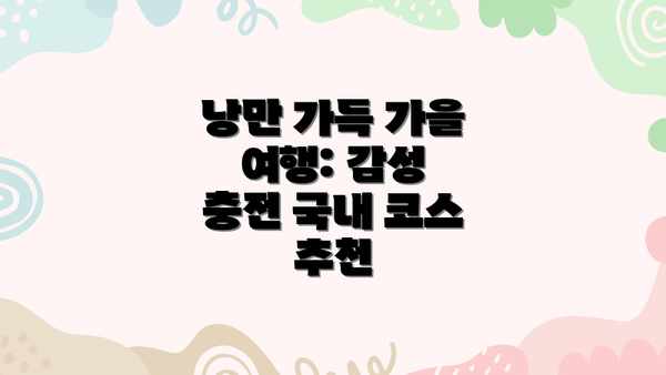 낭만 가득 가을 여행: 감성 충전 국내 코스 추천