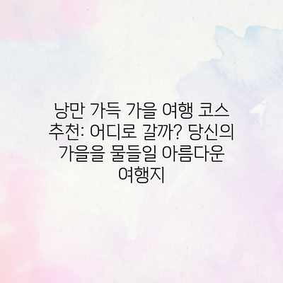 낭만 가득 가을 여행 코스 추천: 어디로 갈까? 당신의 가을을 물들일 아름다운 여행지 낭만 가득 가을 여행 코스 추천: 어디로 갈까? 당신의 가을을 물들일 아름다운 여행지
