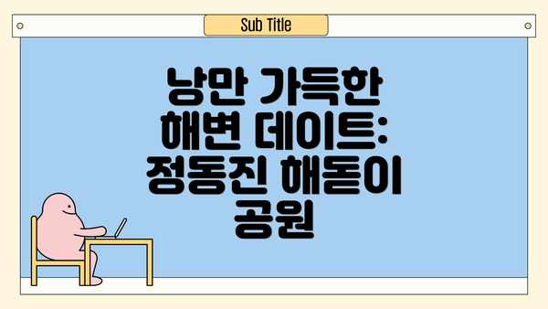 낭만 가득한 해변 데이트: 정동진 해돋이 공원