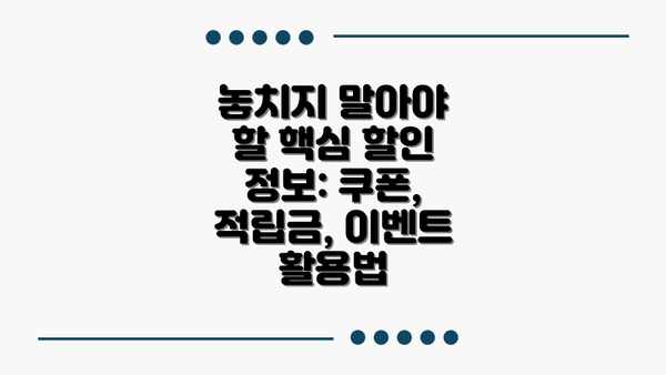 놓치지 말아야 할 핵심 할인 정보: 쿠폰, 적립금, 이벤트 활용법