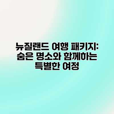 뉴질랜드 여행 패키지: 숨은 명소와 함께하는 특별한 여정 뉴질랜드 여행 패키지: 숨은 명소와 함께하는 특별한 여정