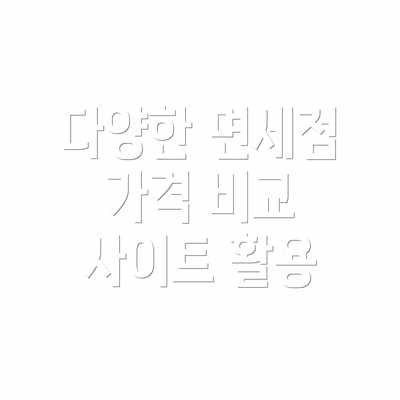 다양한 면세점 가격 비교 사이트 활용