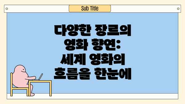 다양한 장르의 영화 향연: 세계 영화의 흐름을 한눈에