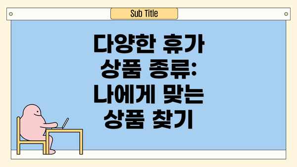 다양한 휴가 상품 종류: 나에게 맞는 상품 찾기