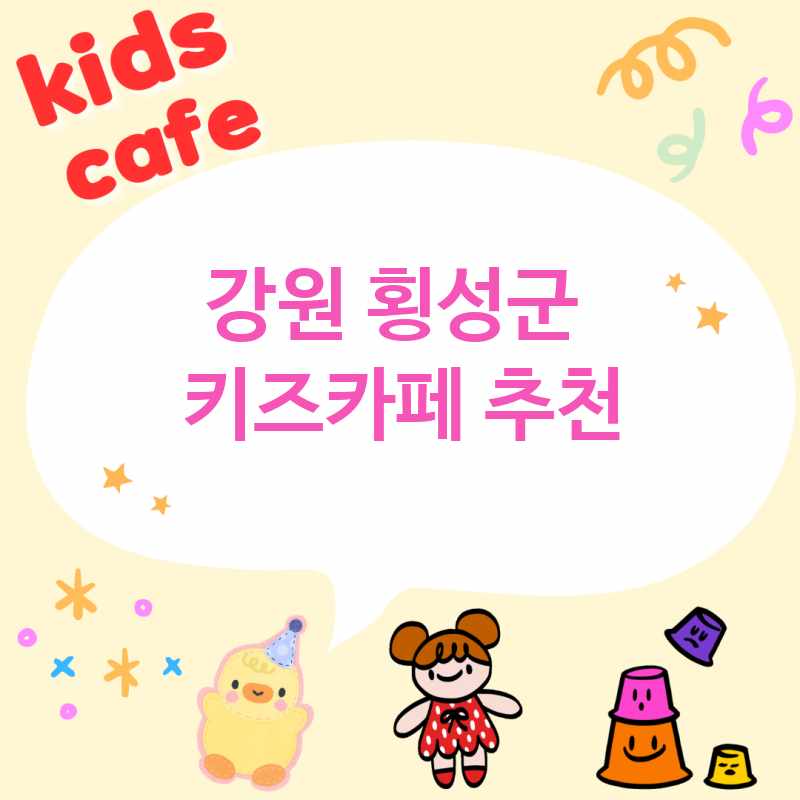 강원 횡성군 근처 키즈카페 추천 TOP 5 대형키즈카페 이용요금 예약 가격 아이랑 갈만한 곳