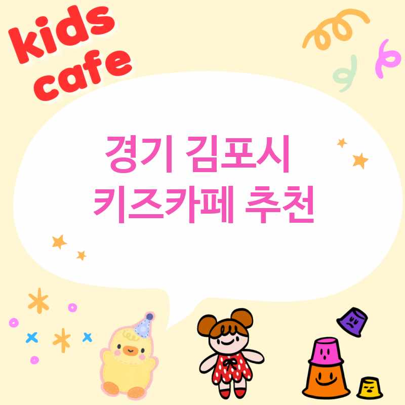 경기 김포시 근처 키즈카페 추천 TOP 5 대형키즈카페 이용요금 예약 가격 아이랑 갈만한 곳