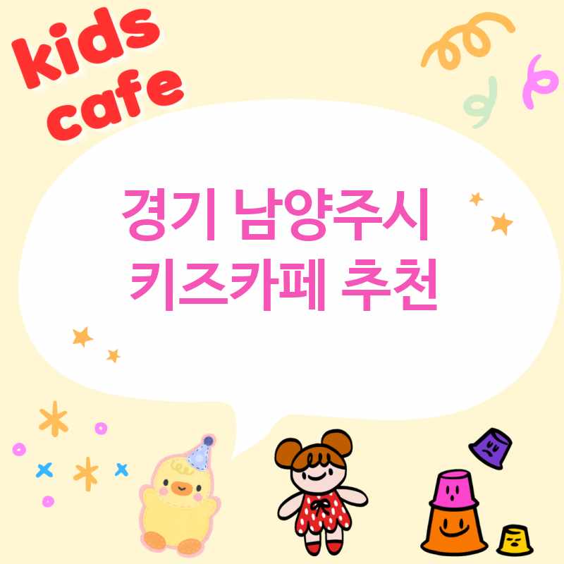 경기 남양주시 주변 키즈카페 추천 BEST 5 이용료 주차 준비물 실내놀이터 아이와 가볼만한곳