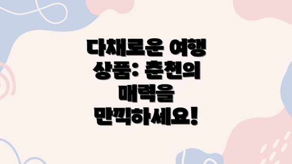다채로운 여행 상품: 춘천의 매력을 만끽하세요!