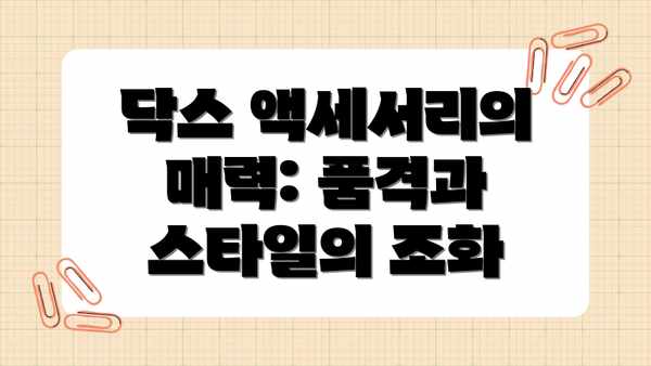 닥스 액세서리의 매력: 품격과 스타일의 조화