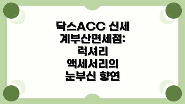 닥스ACC 신세계부산면세점: 럭셔리 액세서리의 눈부신 향연
