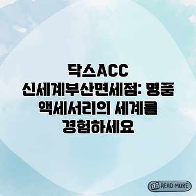 닥스ACC 신세계부산면세점: 명품 액세서리의 세계를 경험하세요 닥스ACC 신세계부산면세점: 명품 액세서리의 세계를 경험하세요