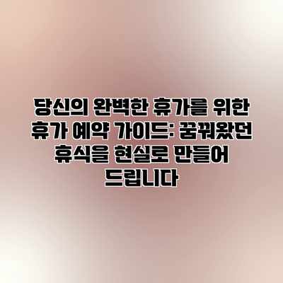 당신의 완벽한 휴가를 위한 휴가 예약 가이드: 꿈꿔왔던 휴식을 현실로 만들어 드립니다 당신의 완벽한 휴가를 위한 휴가 예약 가이드: 꿈꿔왔던 휴식을 현실로 만들어 드립니다