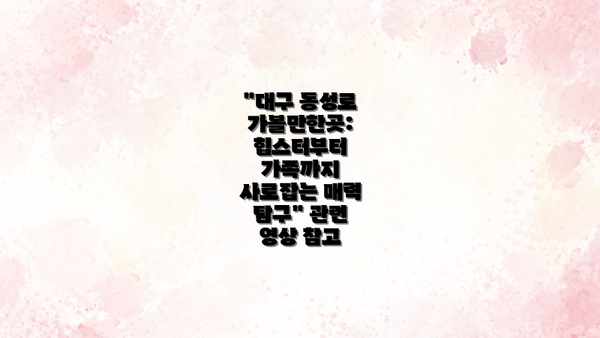 "대구 동성로 가볼만한곳: 힙스터부터 가족까지 사로잡는 매력 탐구" 관련 영상 참고