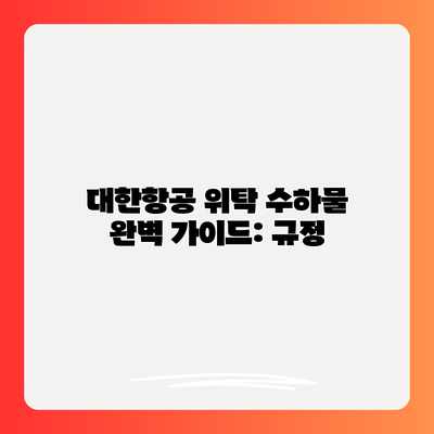 대한항공 위탁 수하물 완벽 가이드: 규정