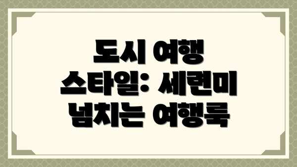 도시 여행 스타일: 세련미 넘치는 여행룩