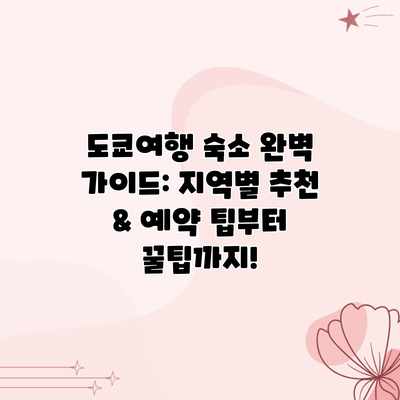 도쿄여행 숙소 완벽 가이드: 지역별 추천 & 예약 팁부터 꿀팁까지! 도쿄여행 숙소 완벽 가이드: 지역별 추천 & 예약 팁부터 꿀팁까지!