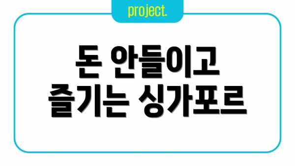 돈 안들이고 즐기는 싱가포르