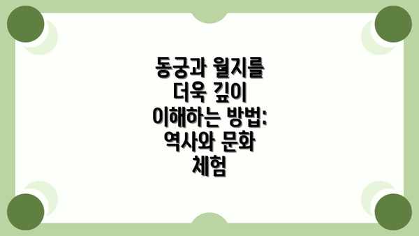 동궁과 월지를 더욱 깊이 이해하는 방법: 역사와 문화 체험