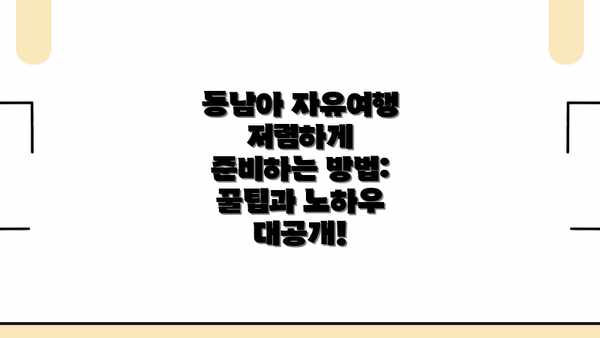 동남아 자유여행 저렴하게 준비하기: 항공권 스마트 예약 전략 완벽 가이드
