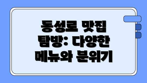 동성로 맛집 탐방: 다양한 메뉴와 분위기