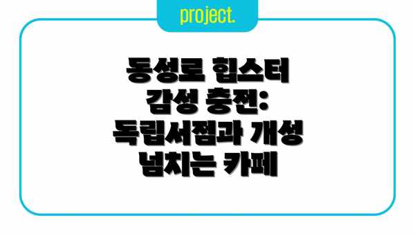 동성로 힙스터 감성 충전: 독립서점과 개성 넘치는 카페