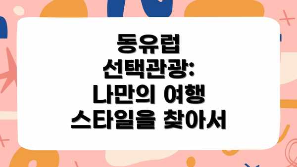 동유럽 선택관광: 나만의 여행 스타일을 찾아서