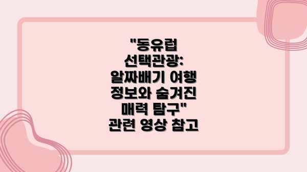 "동유럽 선택관광: 알짜배기 여행 정보와 숨겨진 매력 탐구" 관련 영상 참고