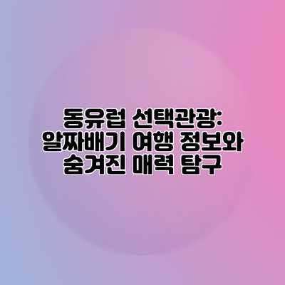 동유럽 선택관광: 알짜배기 여행 정보와 숨겨진 매력 탐구 동유럽 선택관광: 알짜배기 여행 정보와 숨겨진 매력 탐구