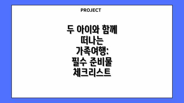 두 아이와 함께 떠나는 가족여행:  필수 준비물 체크리스트