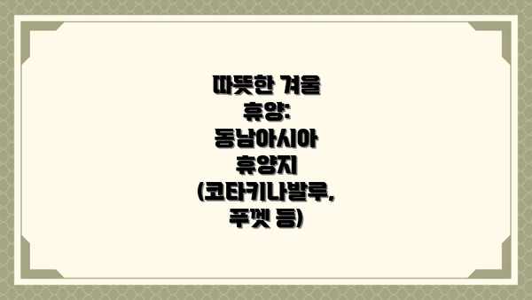 따뜻한 겨울 휴양: 동남아시아 휴양지 (코타키나발루, 푸껫 등)