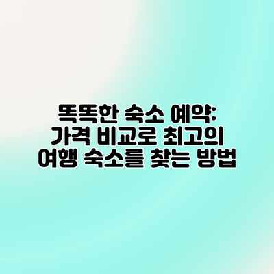 똑똑한 숙소 예약: 가격 비교로 최고의 여행 숙소를 찾는 방법 똑똑한 숙소 예약: 가격 비교로 최고의 여행 숙소를 찾는 방법
