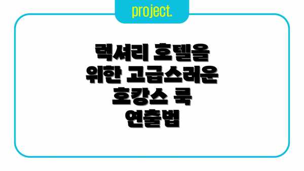 럭셔리 호텔을 위한 고급스러운 호캉스 룩 연출법
