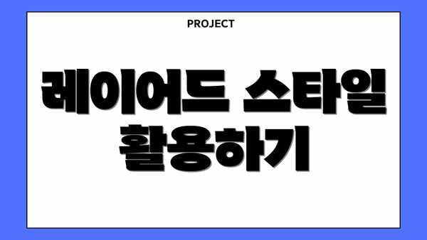 레이어드 스타일 활용하기