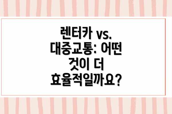 렌터카 vs. 대중교통: 어떤 것이 더 효율적일까요?