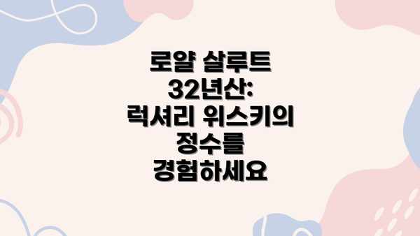 로얄 살루트 32년산: 럭셔리 위스키의 정수를 경험하세요