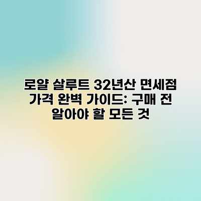 로얄 살루트 32년산 면세점 가격 완벽 가이드: 구매 전 알아야 할 모든 것 로얄 살루트 32년산 면세점 가격 완벽 가이드: 구매 전 알아야 할 모든 것