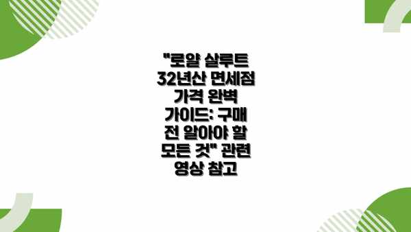 "로얄 살루트 32년산 면세점 가격 완벽 가이드: 구매 전 알아야 할 모든 것" 관련 영상 참고