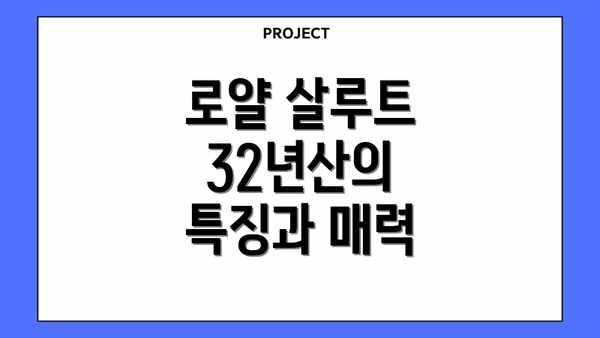 로얄 살루트 32년산의 특징과 매력