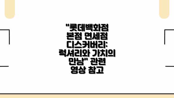 롯데백화점 본점 면세점 디스커버리: 럭셔리와 가치의 만남
