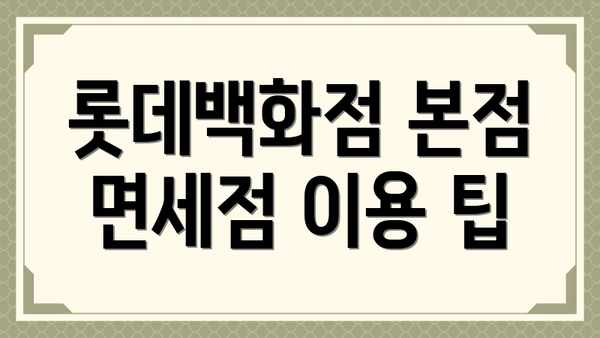 롯데백화점 본점 면세점 이용 팁