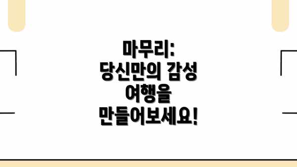 마무리: 당신만의 감성 여행을 만들어보세요!