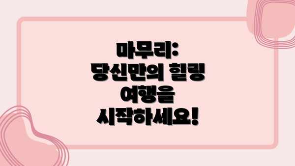 마무리: 당신만의 힐링 여행을 시작하세요!