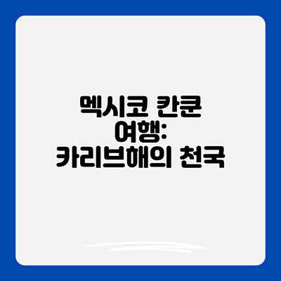 멕시코 칸쿤 여행: 카리브해의 천국