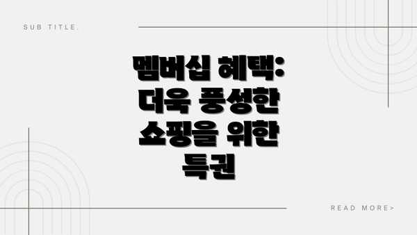 멤버십 혜택:  더욱 풍성한 쇼핑을 위한 특권