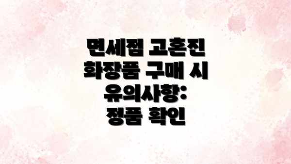 면세점 고혼진 화장품 구매 시 유의사항:  정품 확인