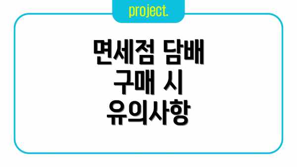 면세점 담배 구매 시 유의사항
