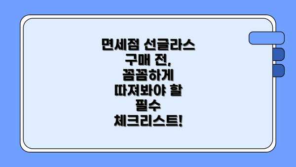면세점 선글라스 구매 전, 꼼꼼하게 따져봐야 할 필수 체크리스트!