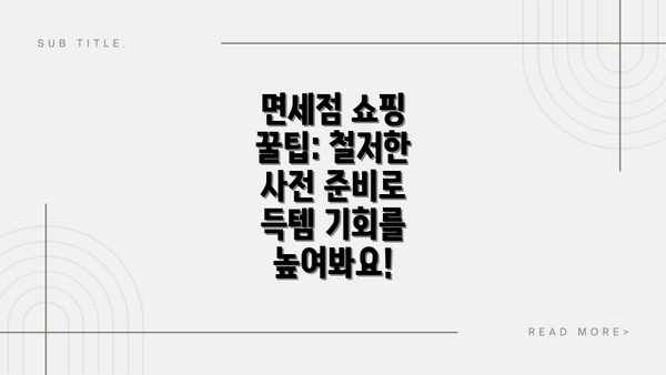 면세점 쇼핑 꿀팁: 철저한 사전 준비로 득템 기회를 높여봐요!
