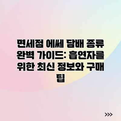 면세점 에쎄 담배 종류 완벽 가이드: 흡연자를 위한 최신 정보와 구매 팁 면세점 에쎄 담배 종류 완벽 가이드: 흡연자를 위한 최신 정보와 구매 팁