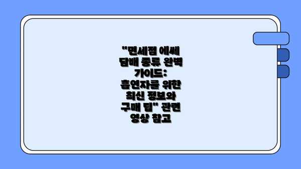 "면세점 에쎄 담배 종류 완벽 가이드: 흡연자를 위한 최신 정보와 구매 팁" 관련 영상 참고